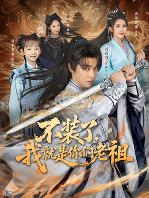 不装了我就是你们老祖（91集）一口气免费看全集短剧