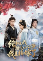 绔少让我接近小公爷，我直接嫁了（61集）超级好看短剧推荐