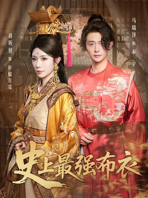 史上最强布衣（90集）最新短剧抢先看全集