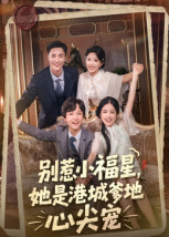 别惹小福星，她是港城爹地心尖宠（76集）一口气免费看全集短剧