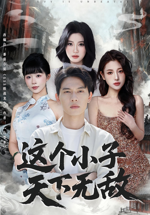 这个小子天下无敌（80集）短剧来袭好看又上头的短剧