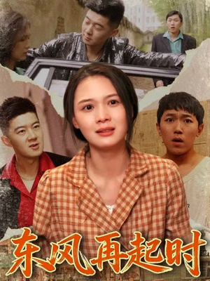 东风再起时（112集）超火短剧抢先看