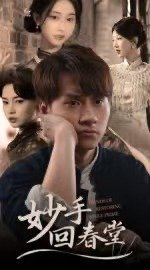 妙手回春堂（50集）短剧合集蓝光画质