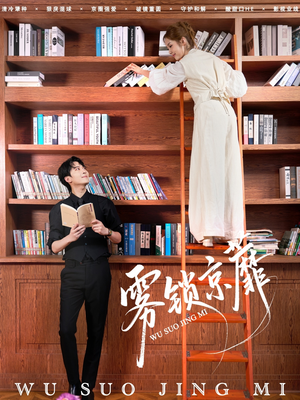 雾锁京蘼（72集）短剧流畅播放免费看