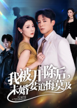 我被开除后，未婚妻追悔莫及（63集）在红果短剧app免费看