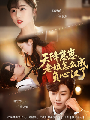 天降崽崽，老娘怎么成负心汉了（82集）享受免费看短剧大结局