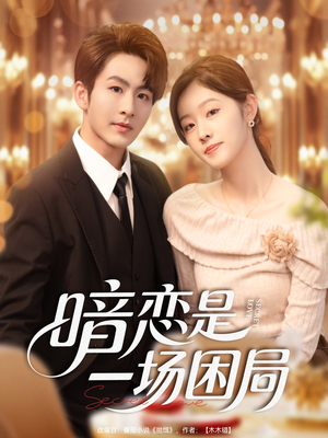 暗恋是一场困局（85集）火爆热播短剧抢先看