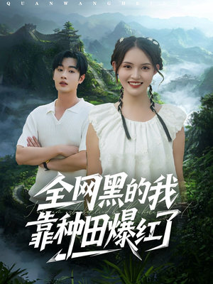 全网黑的我靠种田爆红了（79集）熬夜也要追的短剧