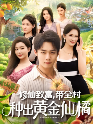 修仙致富带全村种出黄金仙橘（100集）排行榜前十的短剧推荐