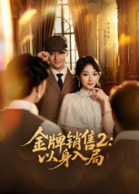 金牌销售2以身入局（50集）每日短剧分享更新