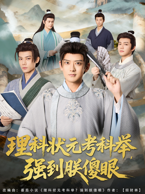 理科状元考科举强到朕傻眼（81集）看上一眼就上头短剧