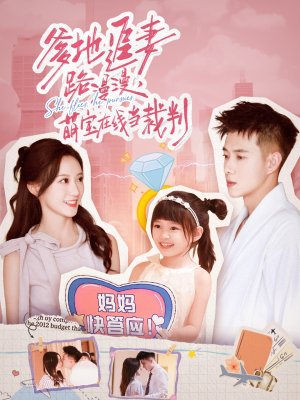 爹地追妻路漫漫萌宝在线当裁判（52集）这个短剧太精彩了