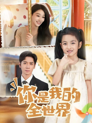 你是我的全世界（63集）万里归乡短剧精彩剧情