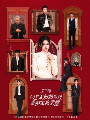 十八岁太奶奶驾到，重整家族荣耀3（84集）一口气看完全季短剧