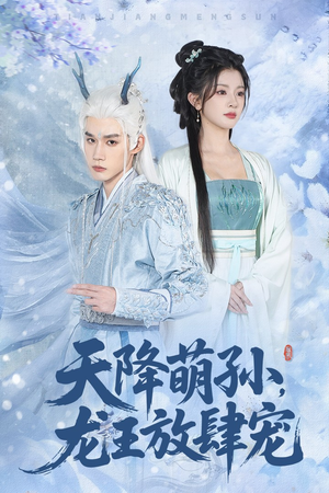 天降萌孙龙王放肆宠（53集）免费短剧就是爽