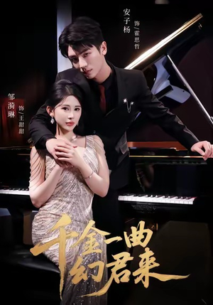 千金一曲幻君来（70集）全集免费在线观看短剧无广告