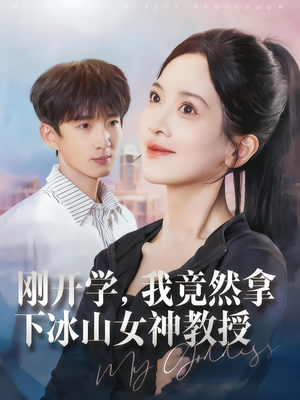 刚开学，我竟然拿下冰山女神教授（72集）推荐短剧一口气一定要看完