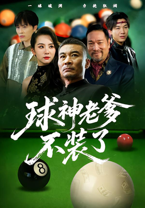 球神老爹不装了（60集）热门短剧抢先看全集