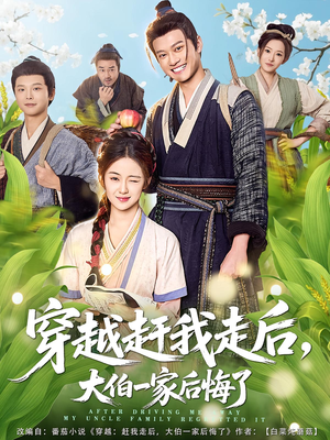 穿越赶我走后，大伯一家后悔了（81集）爱上这部短剧推荐给你们