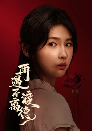 再遇不渡离德（70集）免费短剧就是爽