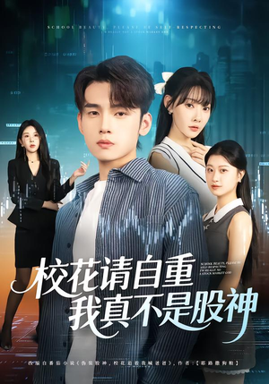 校花请自重，我真不是股神（66集）一口气看到热门短剧全集