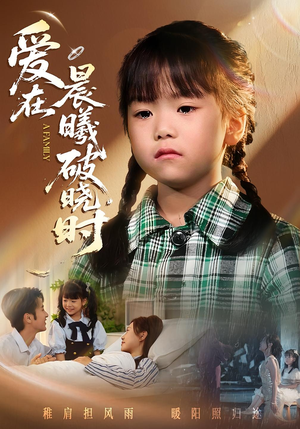 爱在晨曦破晓时（55集）悟空浏览器免费看短剧