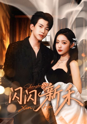 闪闪新禾（76集）一口气免费看完这部短剧