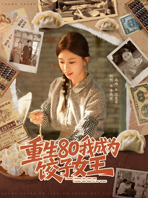 重生80我成为饺子女王（74集）热门短剧在线看