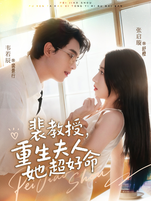 裴教授，重生夫人她超好命（77集）最新火热短剧抢先看