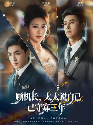 顾机长，太太说自己已守寡三年（80集）精彩短剧热播中