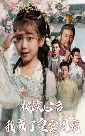 被读心后我成了皇官团宠（46集）在线免费观看排行榜前十短剧