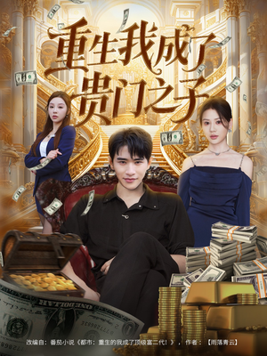 重生我成了贵门之子（78集）在哪里可以免费观看短剧