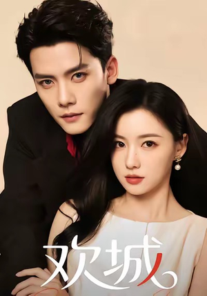 欢城（60集）短剧热播好剧抢先看