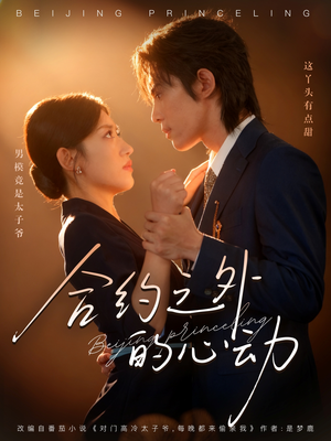 合约之外的心动（80集）再也不用花钱看短剧了推荐