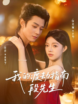 我的渡劫指南段先生（77集）精彩免费短剧观看全集