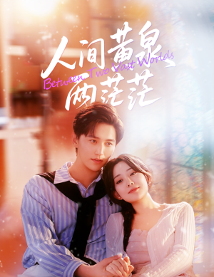 人间黄泉两茫茫（60集）这个短剧看着太上头了