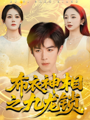 布衣神相之九龙锁（71集）短剧视频变现上热门