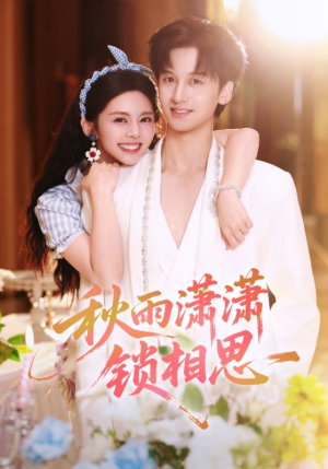 秋雨潇潇锁相思（63集）真的太好看了短剧分享平台