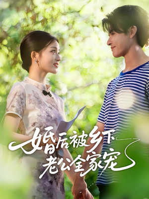 婚后被乡下老公全家宠（50集）番茄小说短剧免费看