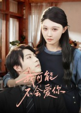 我可能不会爱你（100集）高分推荐短剧免费看