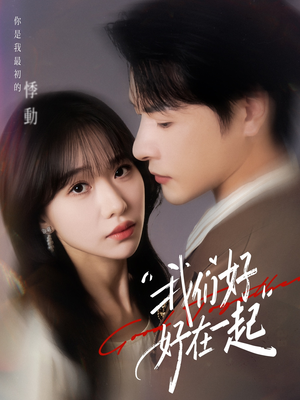 我们好好在一起（67集）一毛不花看完了整部短剧