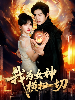 我为女神横扫一切（76集）全集短剧免费在线观看
