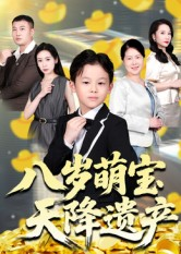 八岁萌宝天降遗产（70集）推荐热门短剧抢先看