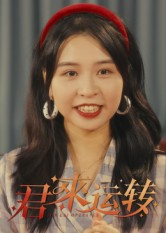 君来运转（30集）热门小说改编短剧