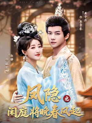 凤隐之闲庭将晚春风起（82集）短剧也太好看了