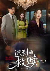 迟到的救赎（50集）短剧热播全集免费追