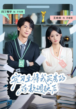 实习生将我买房的存款调换后（63集）热播短剧精彩片段