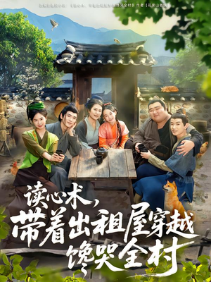 读心术，带着出租屋穿越馋哭全村（80集）超好看短剧抢先看