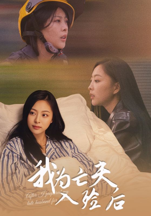 我为亡夫入殓后（45集）火爆热播短剧抢先看全集