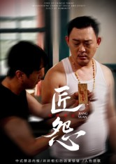 匠怨（24集）短剧宝藏全集限免看